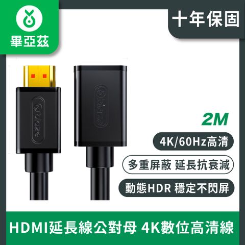 biaze畢亞茲 HDMI延長線公對母 4K數位高清線3D視訊線 2米