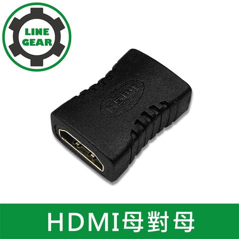 即插即用LineGear 鍍金 HDMI母對母 延長對接頭 轉接頭