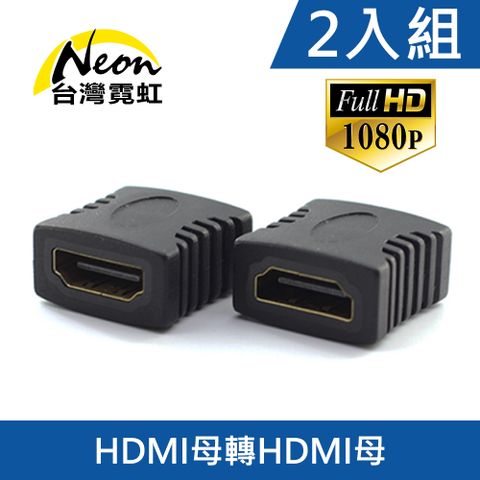 台灣霓虹 HDMI母轉母轉接頭2入組 鍍金轉換頭 HDMI對接線