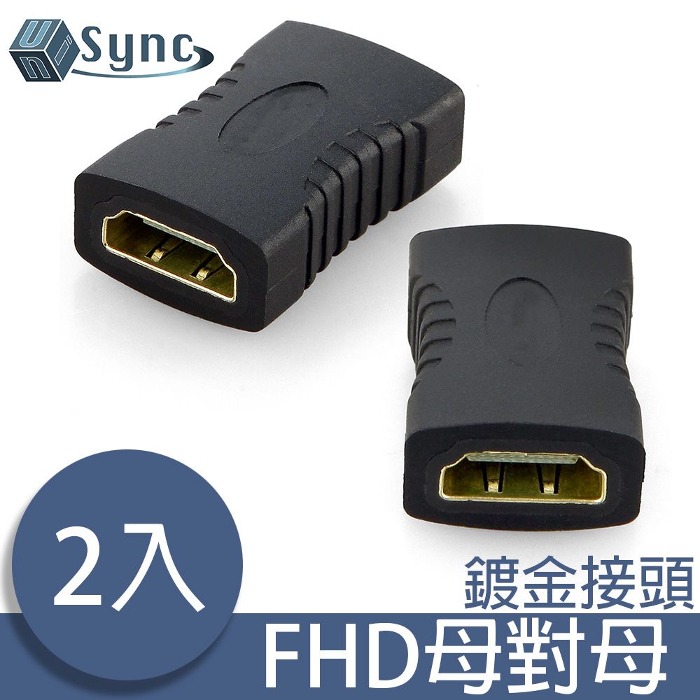UniSync  高畫質影音介面FHD母轉母鍍金轉接頭 2入