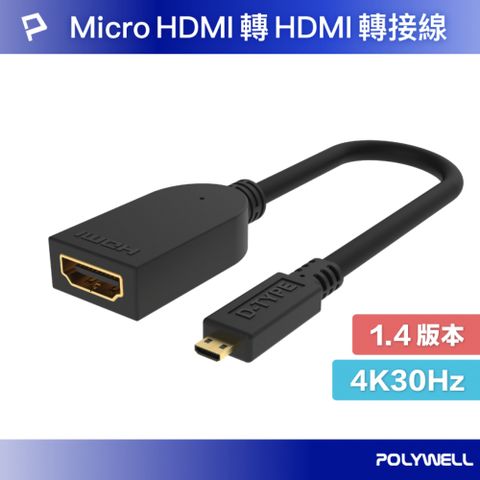 POLYWELL 寶利威爾 Micro HDMI轉HDMI 轉接線 公對母 4K30Hz