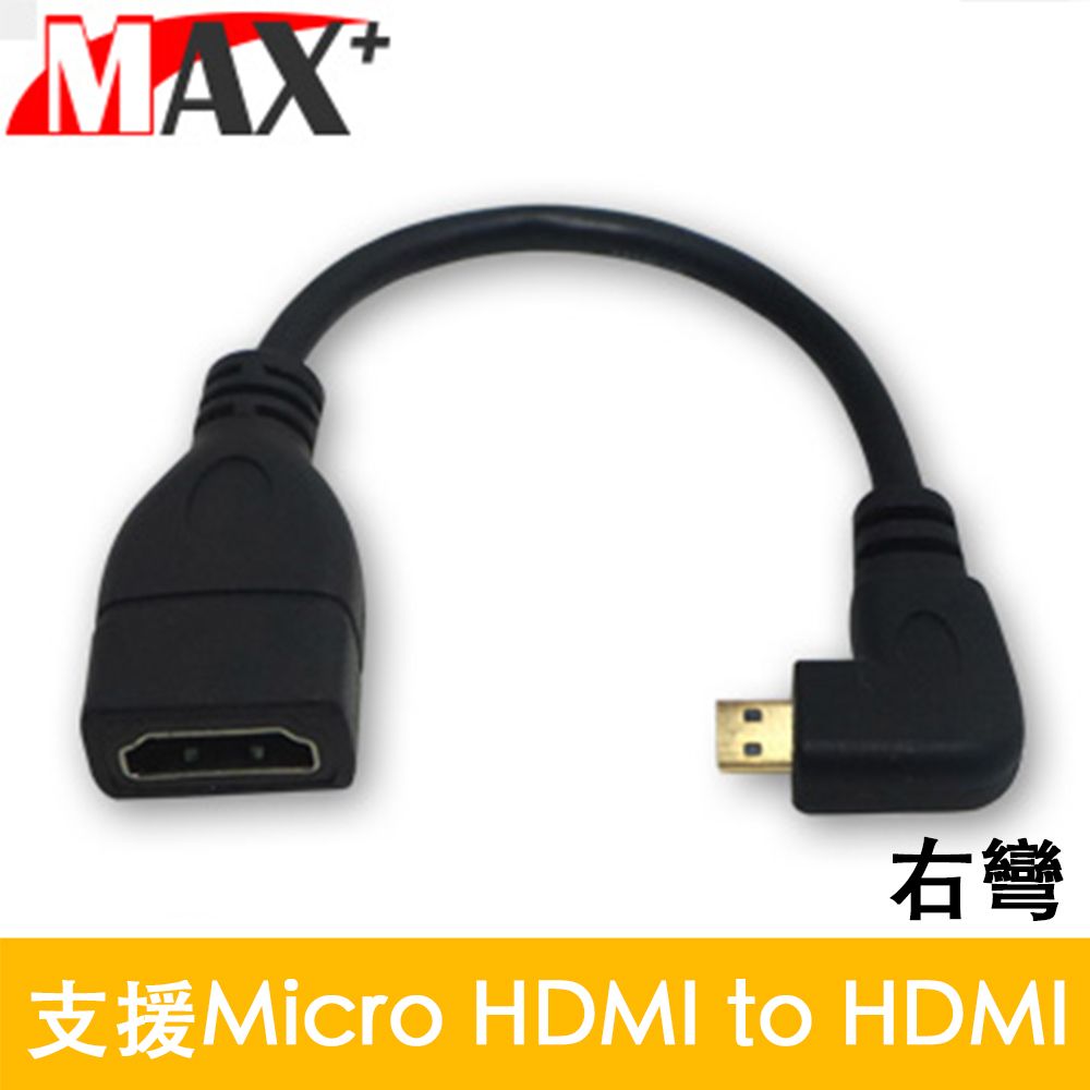 MAX+  Micro HD(公) to HD(母)L型高清影音延長線(右彎)