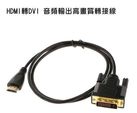 HDMI轉DVI 螢幕轉接線 3米 (PCL-04-3)