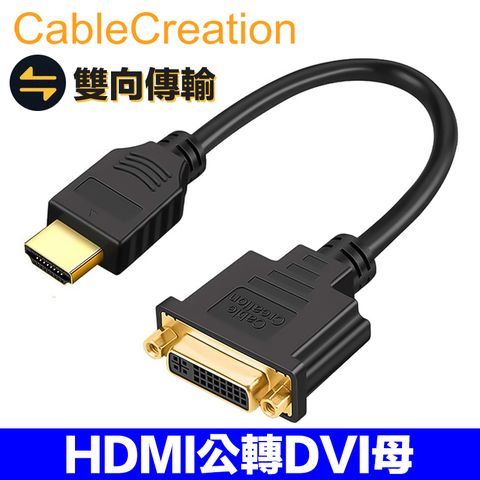 CableCreation HDMI公轉DVI(24+5)母轉接線 雙向傳輸 鍍金接頭 1080P2入組(CC0300X2)