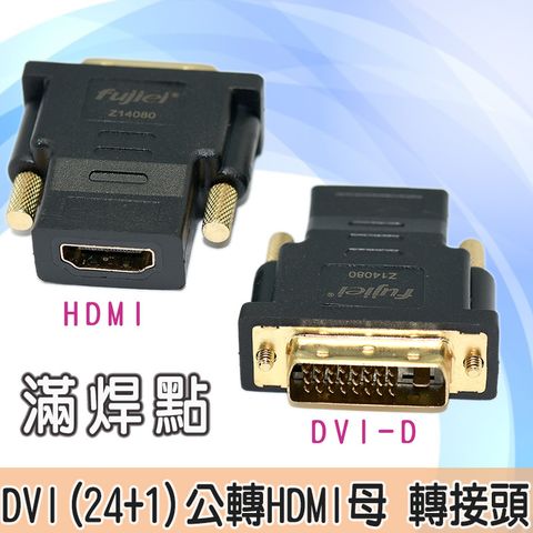 滿焊點+鍍金頭DVI(24+1)公轉HDMI母 轉接頭 (DVI-D to HDMI)