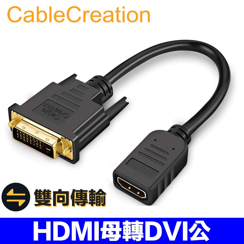 CableCreation  HDMI母轉DVI(24+1)公轉接線 雙向傳輸 鍍金接頭 1080P (CC0301)