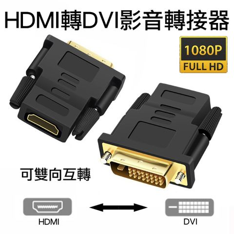 HDMI轉DVI母對公影音轉接線1080P高清轉接頭DVI24+1/DVI24+5 母轉公雙向互轉訊號連接器