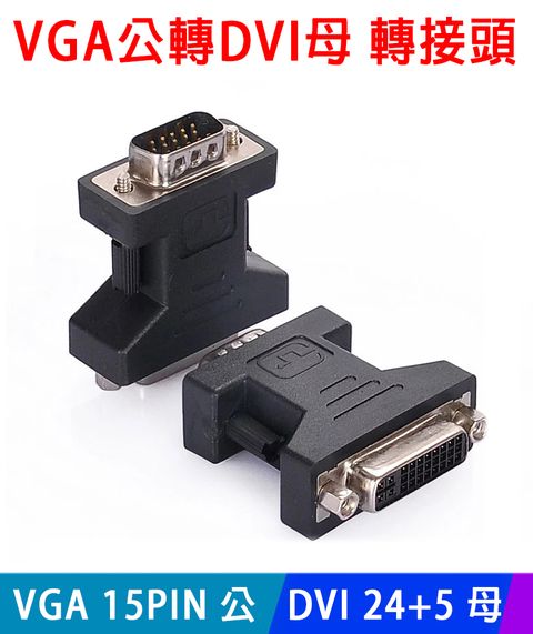 【易控王】DVI母轉VGA公 / DVI 24+5 / VGA公轉DVI母 轉接頭(40-719-05)