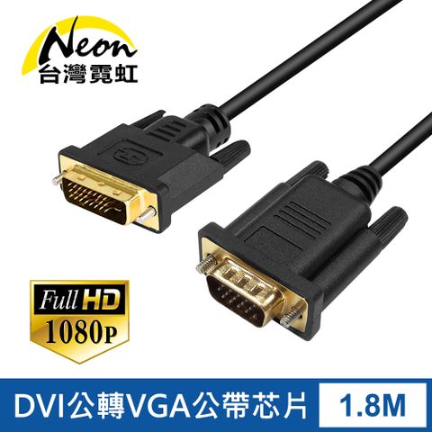 台灣霓虹 DVI公轉VGA公帶芯片1.8米轉接線