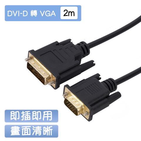 DVI to VGA 影像轉接線-2M