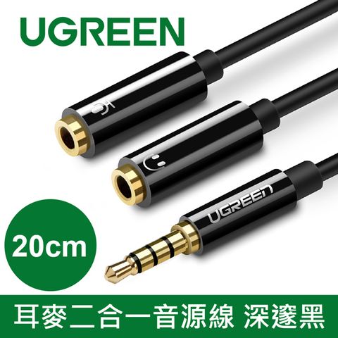 UGREEN 綠聯 20CM 耳麥二合一音源線 深邃黑