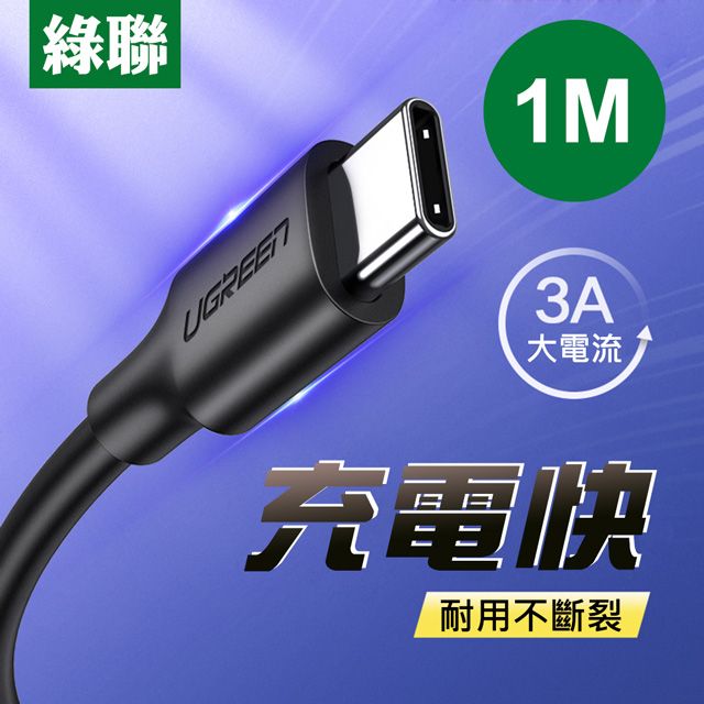 UGREEN 綠聯  1M USB-C/Type-C快充傳輸線 黑色 升級版 3A(MAX)大電流 快不可擋  不傷手機 快才有意義