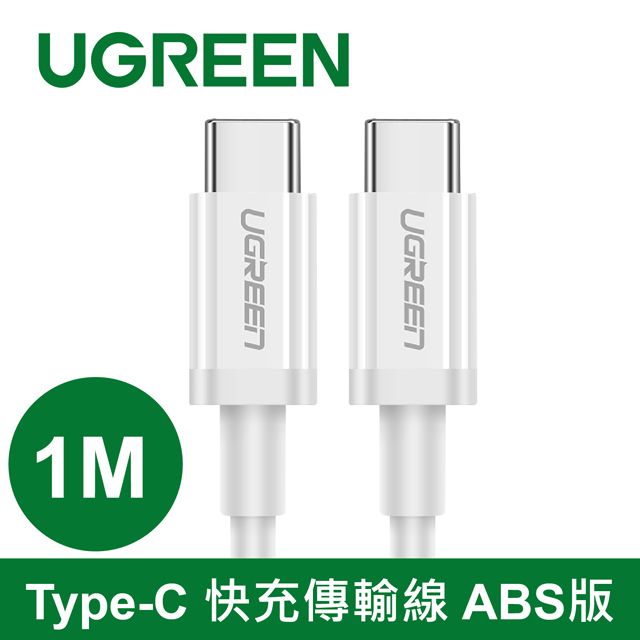 UGREEN 綠聯  1M Type-C 快充傳輸線 ABS版 White 白色 公對公傳輸線  PD閃充 急速滿電