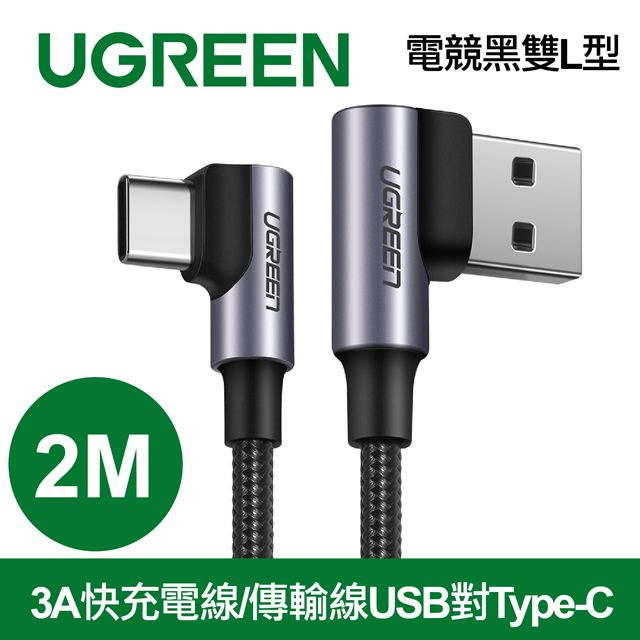 UGREEN 綠聯  3A快充電線/傳輸線USB對Type-C金屬殼編織線 電競黑雙L型(2公尺)