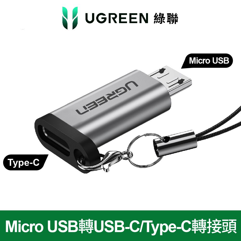 UGREEN 綠聯  Micro USB轉USB-C/Type-C轉接頭