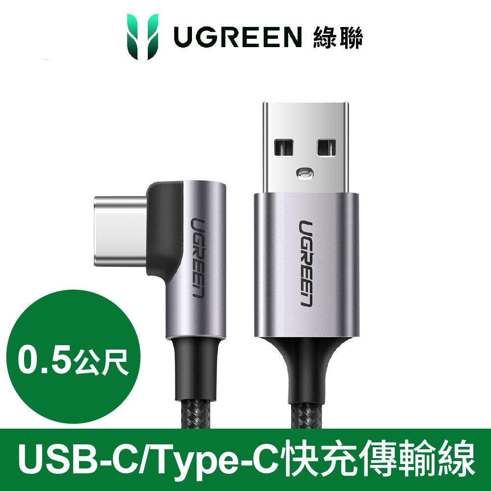 UGREEN 綠聯  USB-C/Type-C快充傳輸線 金屬編織L型/電競專用版(0.5公尺)