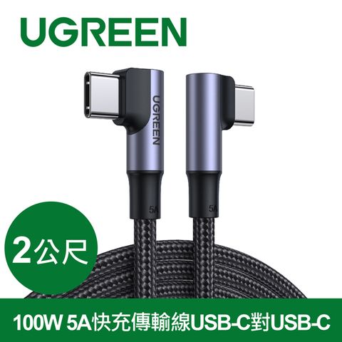 【綠聯】 2公尺 100W 5A快充電線/傳輸線USB-C對USB-C金屬殼編織雙L版