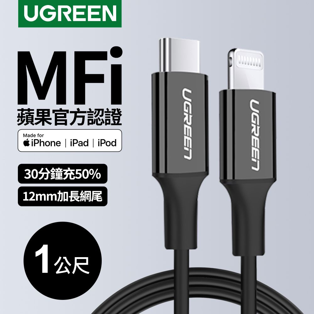 綠聯iPhone充電線Type-C 2.0 MFi認證快充USB-C 對Lightning 黑色(1 公