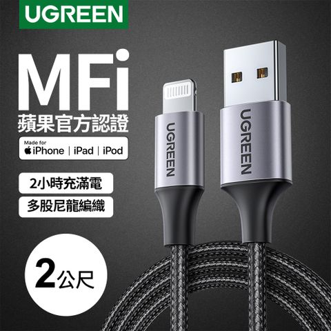 綠聯 iPhone充電線 MFi蘋果官方認證 Lightning對USB連接線 快充 深空灰 金屬編織版 (2 公尺)