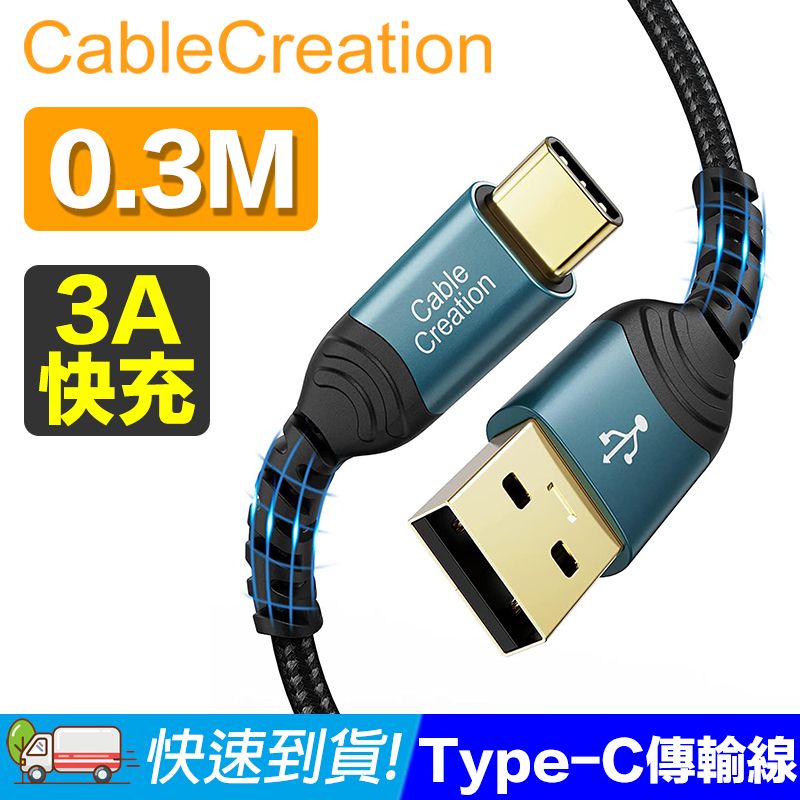 CableCreation  0.3米 USB2.0 Type-C 傳輸線(CC1185)