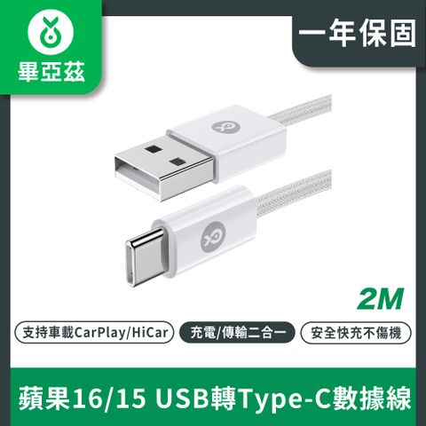 biaze畢亞茲蘋果15充電線USB轉Type-C數據線3A快充線2米