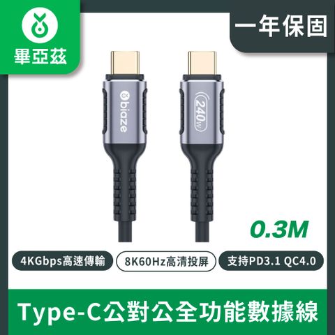 biaze畢亞茲 Type-C公對公全功能數據線0.3米