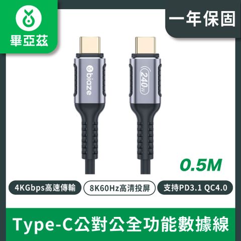 biaze畢亞茲 Type-C公對公全功能數據線0.5米