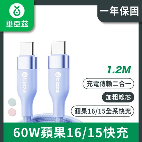 biaze畢亞茲 60W蘋果15快充Type-C to Type-C充電線 1.2米