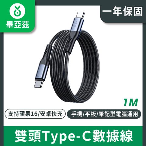 biaze畢亞茲雙頭type-c數據線 PD240W快充 c to c充電線 1米 黑