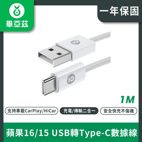 biaze畢亞茲蘋果15充電線USB轉Type-C數據線3A快充線1米
