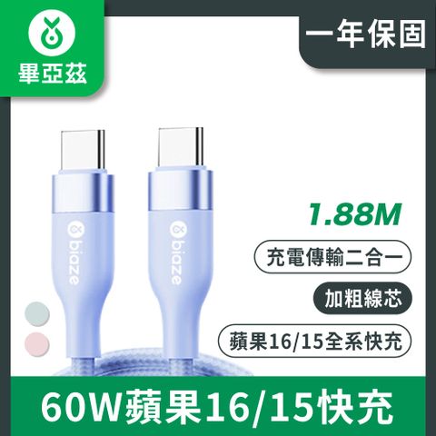 biaze畢亞茲 60W蘋果15快充Type-C to Type-C充電線 1.88米
