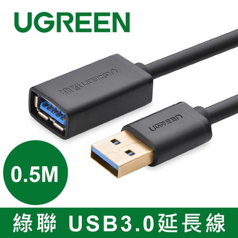 UGREEN 綠聯 0.5M USB3.0延長線