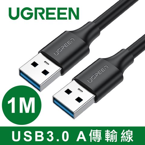 UGREEN 綠聯 USB3.0 A 公對公傳輸線(1公尺)