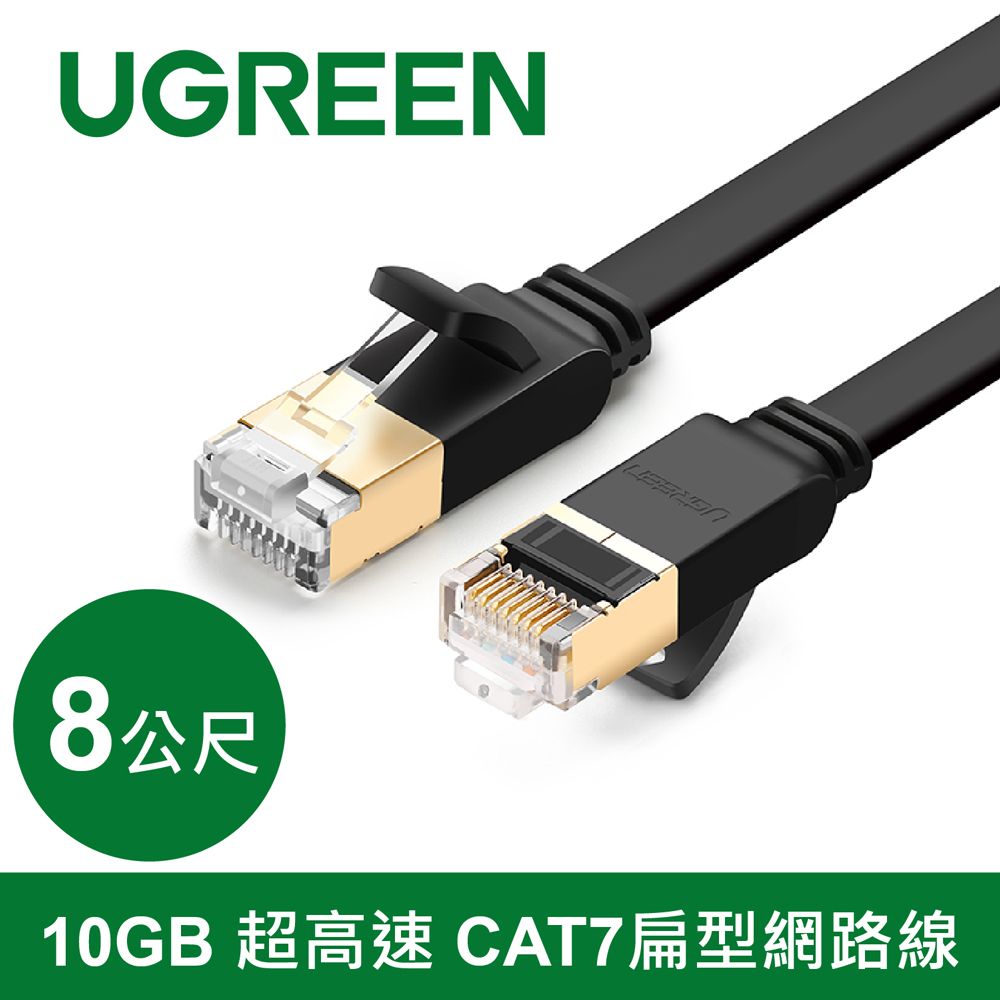 UGREEN 綠聯  10Gbps CAT7網路線 美國福祿克權威認證  收納平整版  (8公尺)