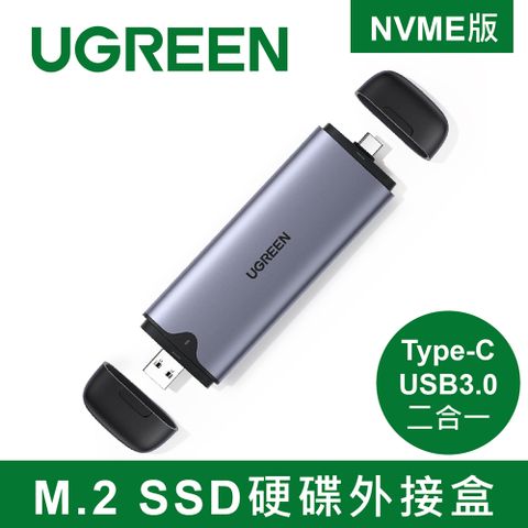綠聯 M.2 SSD硬碟外接盒 Type-C/USB3.0二合一NVME版