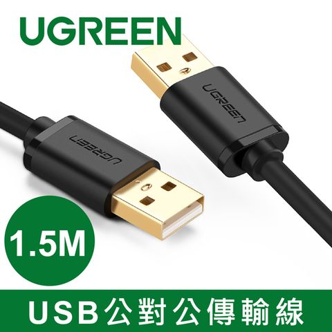 綠聯 1.5M USB公對公傳輸線