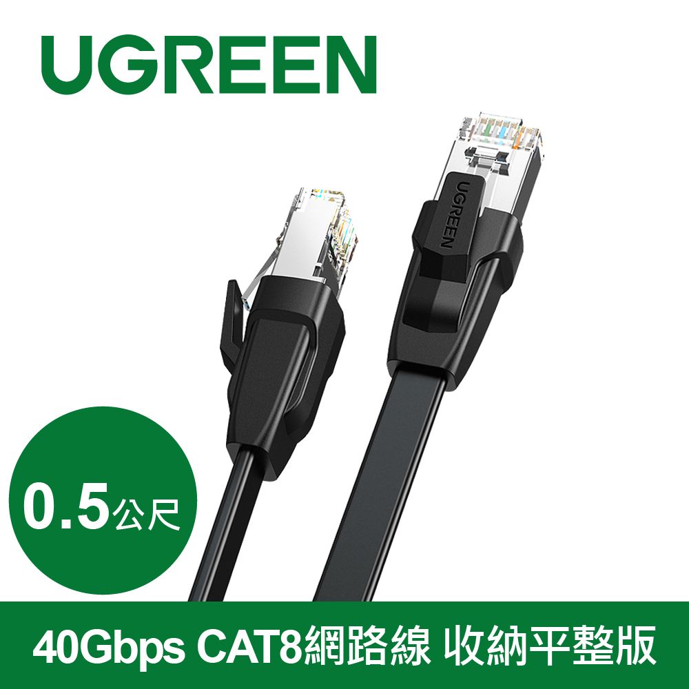 UGREEN 綠聯  40Gbps CAT8網路線 收納平整版 (0.5公尺)