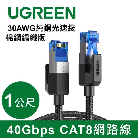 UGREEN 綠聯 40Gbps CAT8網路線 30AWG純銅 光速級 棉網編織版 (1公尺)