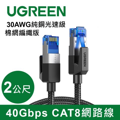 UGREEN 綠聯 40Gbps CAT8網路線 30AWG純銅 光速級 棉網編織版 (2公尺)