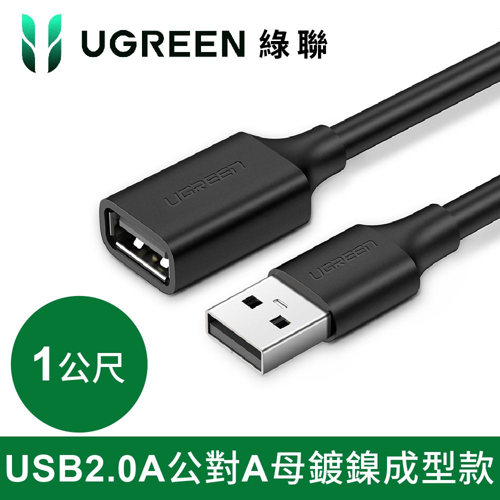 UGREEN 綠聯  USB 2.0A公對A母鍍鎳成型款 圓線 黑色 (1公尺)