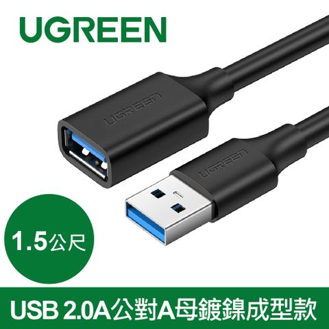 UGREEN 綠聯 USB 2.0A公對A母鍍鎳成型款 圓線 黑色 (1.5公尺)