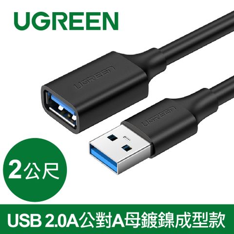 UGREEN 綠聯 USB 2.0A公對A母鍍鎳成型款 圓線 黑色 (2公尺)