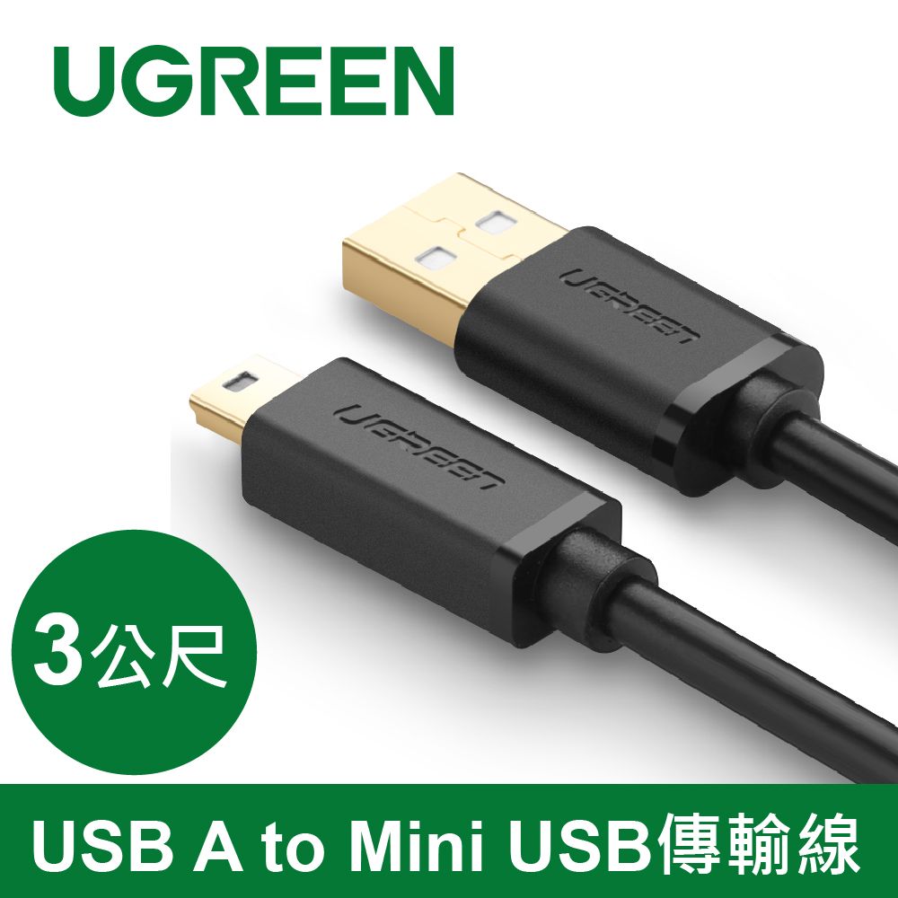 UGREEN 綠聯  USB2.0 A公轉MINI5P公鍍金成型款黑色 (3公尺)