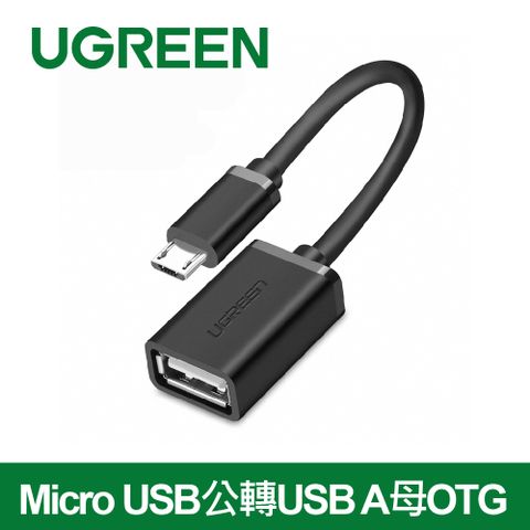 UGREEN 綠聯 Micro USB公轉USB A母OTG鍍鎳成型款圓線黑色(15公分)