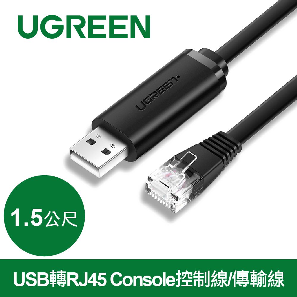 UGREEN 綠聯  USB轉RJ45 Console控制線/傳輸線(1.5公尺)