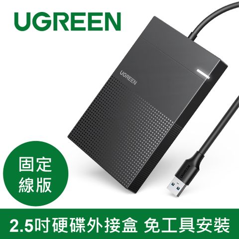 UGREEN 綠聯 2.5吋硬碟外接盒 免工具安裝 固定線版