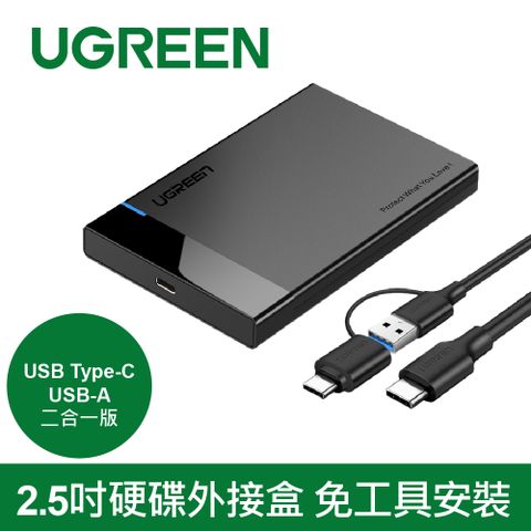 UGREEN 綠聯 2.5吋硬碟外接盒 免工具安裝 USB Type-C/USB-A二合一版