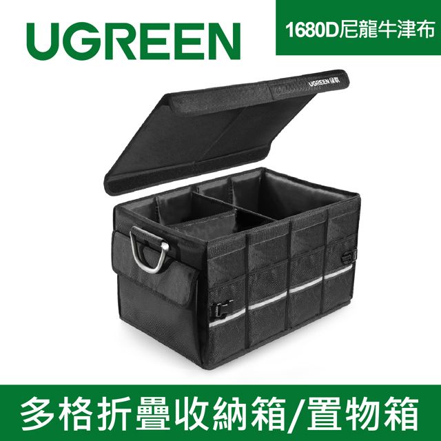 UGREEN 綠聯  多格折疊收納箱/置物箱 (1680D尼龍牛津布+鋁合金) 55L超大容量 摺疊收納不占空間~