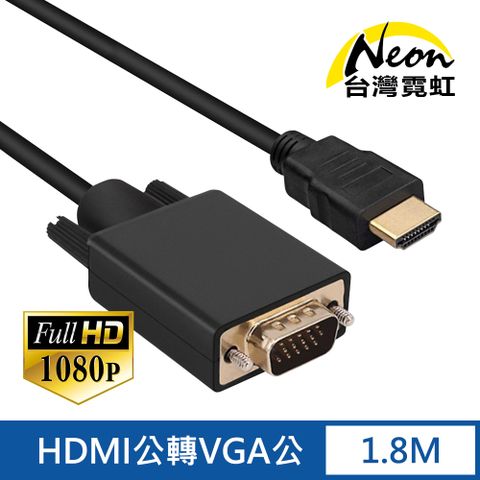 1.8公尺帶芯片HDMI公轉VGA公(D-Sub)轉接線 延長線 視頻傳輸線