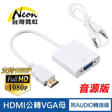 HDMI轉VGA(D-Sub)轉接線+音源線(白色款) 延長線 傳輸線 附3.5MM AUDIO轉接線 音頻線 視頻線